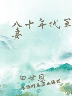 八十年代军婚宠妻