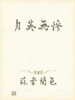月英无惨