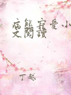 病态宠爱小说全文阅读