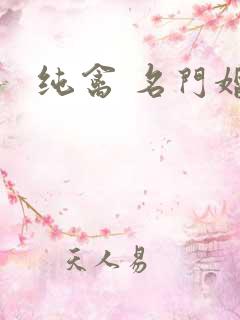 纯禽 名门婚宠