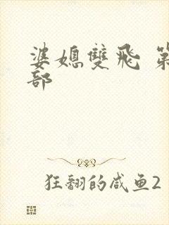 婆媳双飞 第一部