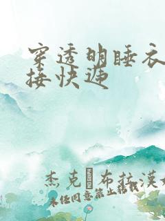 穿透明睡衣开门接快递