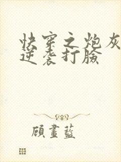 快穿之炮灰男配逆袭打脸