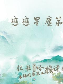 恋恋星尘第六集