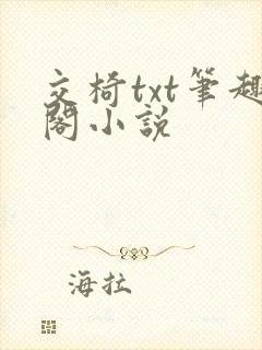 交椅txt笔趣阁小说