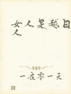 女人是越日越粘人