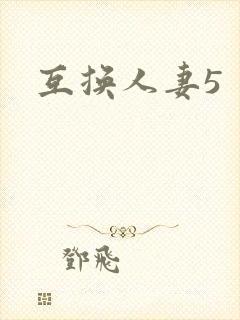 互换人妻5