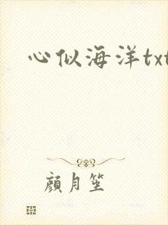 心似海洋txt