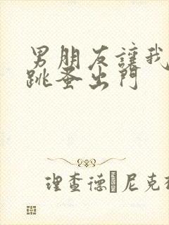 男朋友让我带着跳蚤出门