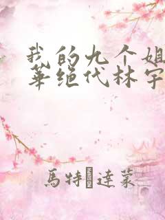 我的九个姐姐风华绝代林宇