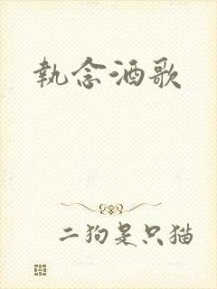 执念酒歌