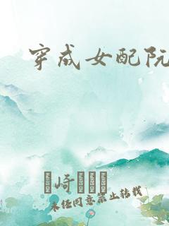 穿成女配阮软