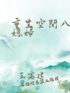 重生空间八零小媳妇