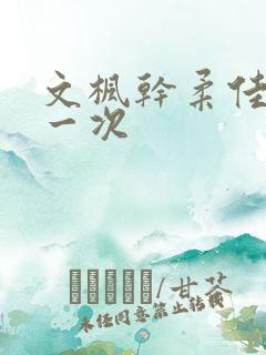 文枫干柔佳的第一次