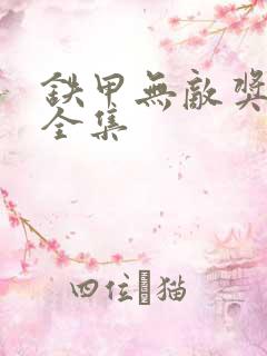 铁甲无敌奖门人全集