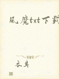 风魔txt下载