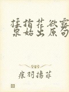 揉指花欲露入壑泉始出原句