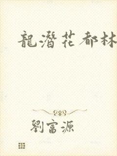 龙潜花都林逸