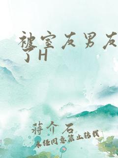 被室友男友玩坏了H