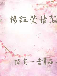 杨钰莹情陷红楼