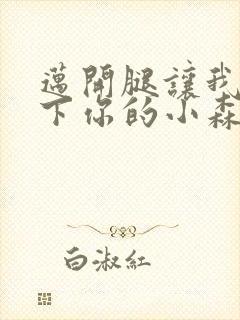 迈开腿让我看一下你的小森林