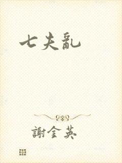 七夫乱