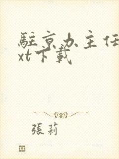 驻京办主任2txt下载