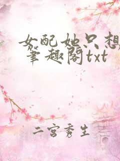 女配她只想sc 笔趣阁txt