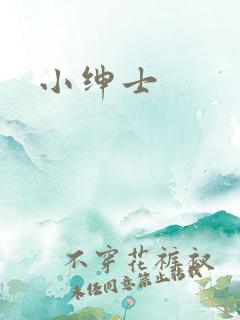 小绅士