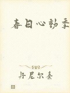 春日心动季