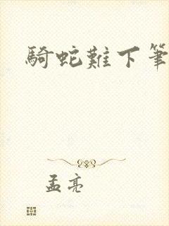 骑蛇难下笔趣阁