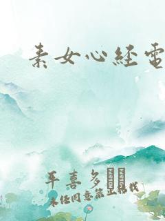 素女心经电子书