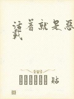 活着就是恶心下载