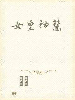 女皇神慧