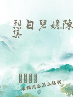 烈日儿媳陈娟全集