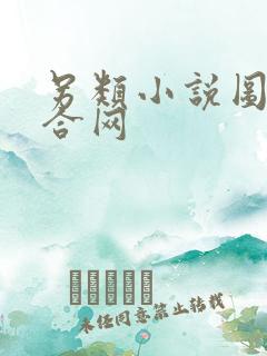 另类小说图片综合网