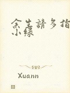 余生请多指教江小绿