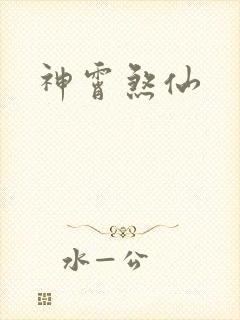 神霄煞仙