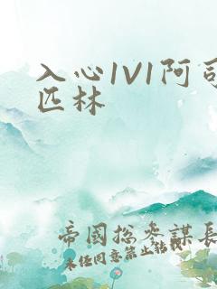 入心1V1阿司匹林