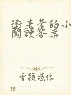 卫老爹的小渔船阅读答案