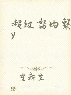 超级胬肉系统by