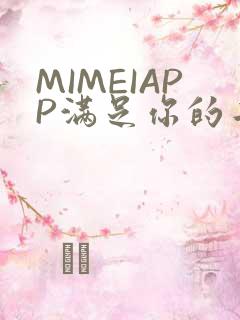 MIMEIAPP满足你的二次元幻想