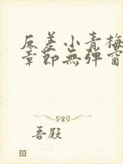 反差小青梅最新章节无弹窗笔趣阁