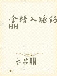 含精入睡的青梅HH