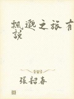 飘邈之旅有声小说