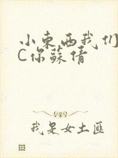 小东西我们两个C你苏倩