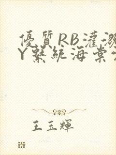 优质RB灌溉JY系统海棠沉芙