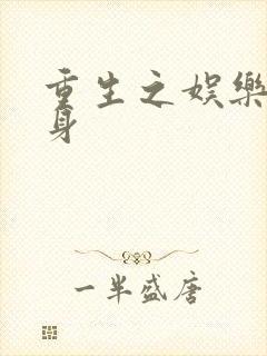 重生之娱乐圈替身