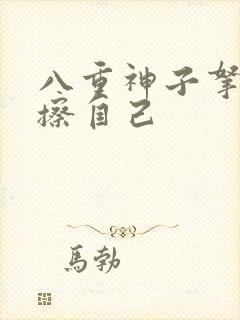 八重神子拿黄瓜擦自己