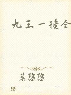 九王一后全文